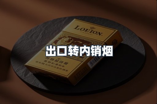 进口香烟