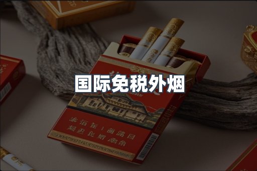 出口香烟